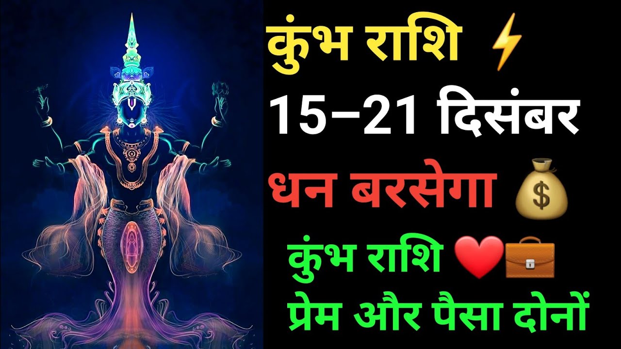 कुंभ राशि 15 से 21 दिसंबर 2025 | सूर्य–मंगल युति से धन लाभ | Aquarius Weekly Horoscope