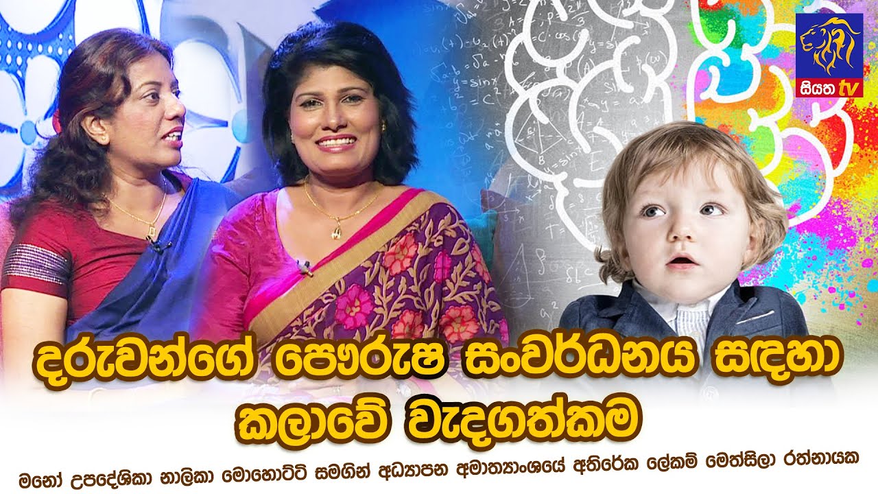 දරුවන්ගේ පෞරුෂ ‌සංවර්ධනය සඳහා කලාවේ වැදගත්කම | Nalika Mohotti | Methsila Rathnayaka