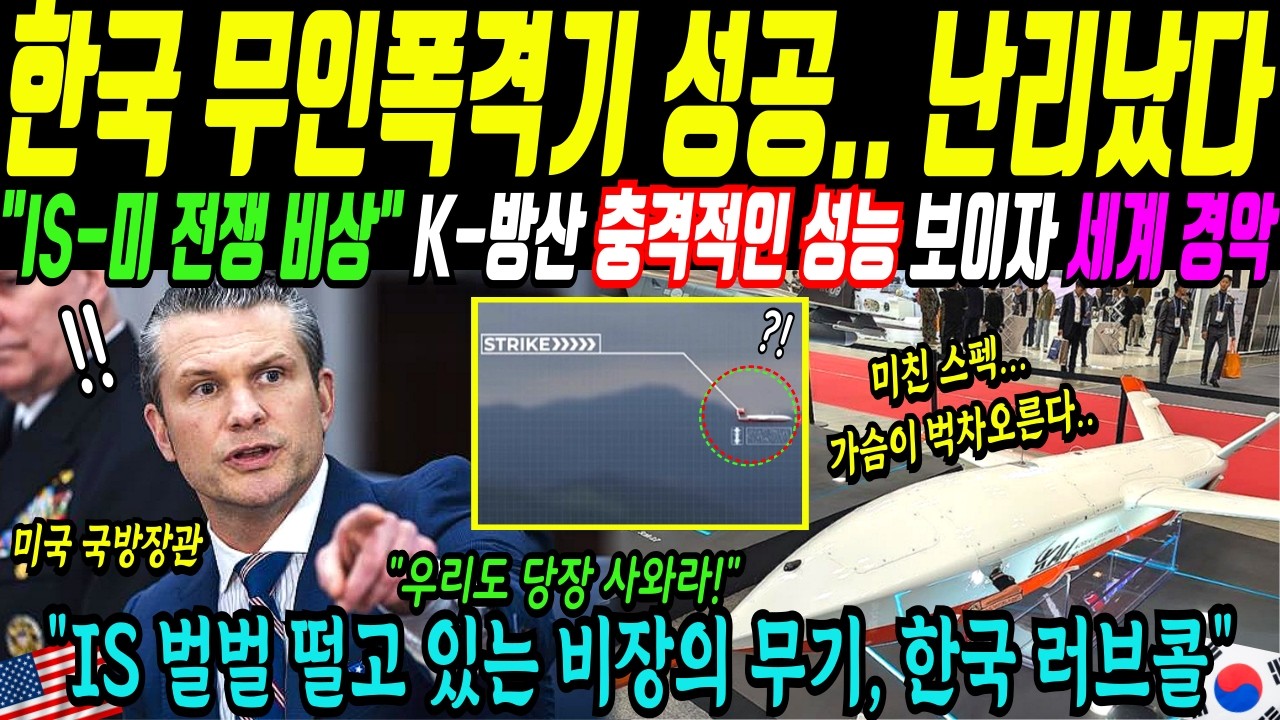 [해외감동사연] 한국 독자 기술 AI 탑재 무인 폭격기 개발 성공 미국 뒤집어졌다