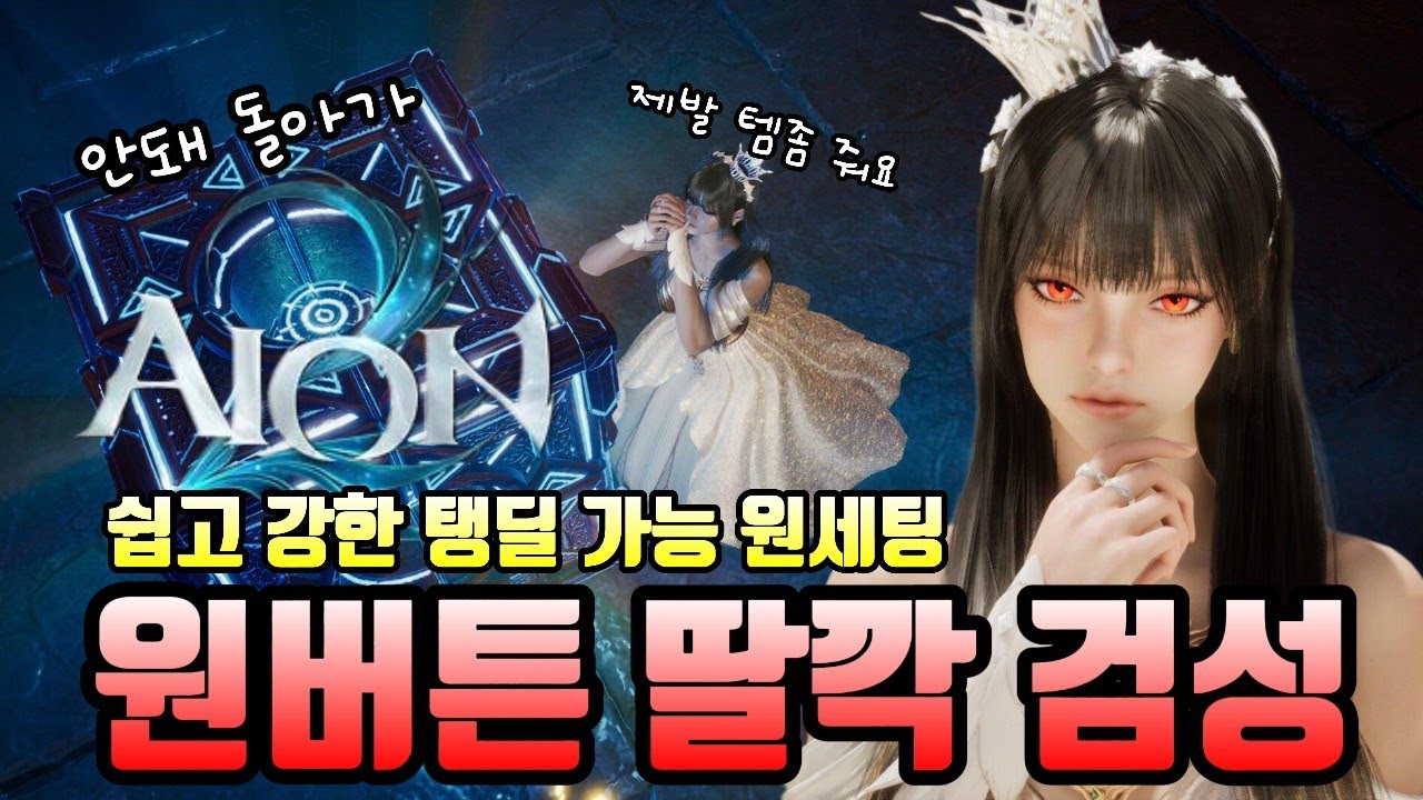 [아이온2] 루드라를 먹었는데 왜 쓰지못하니... 전투속도 띄우기! 미래를 태우고 현재를 산다!!