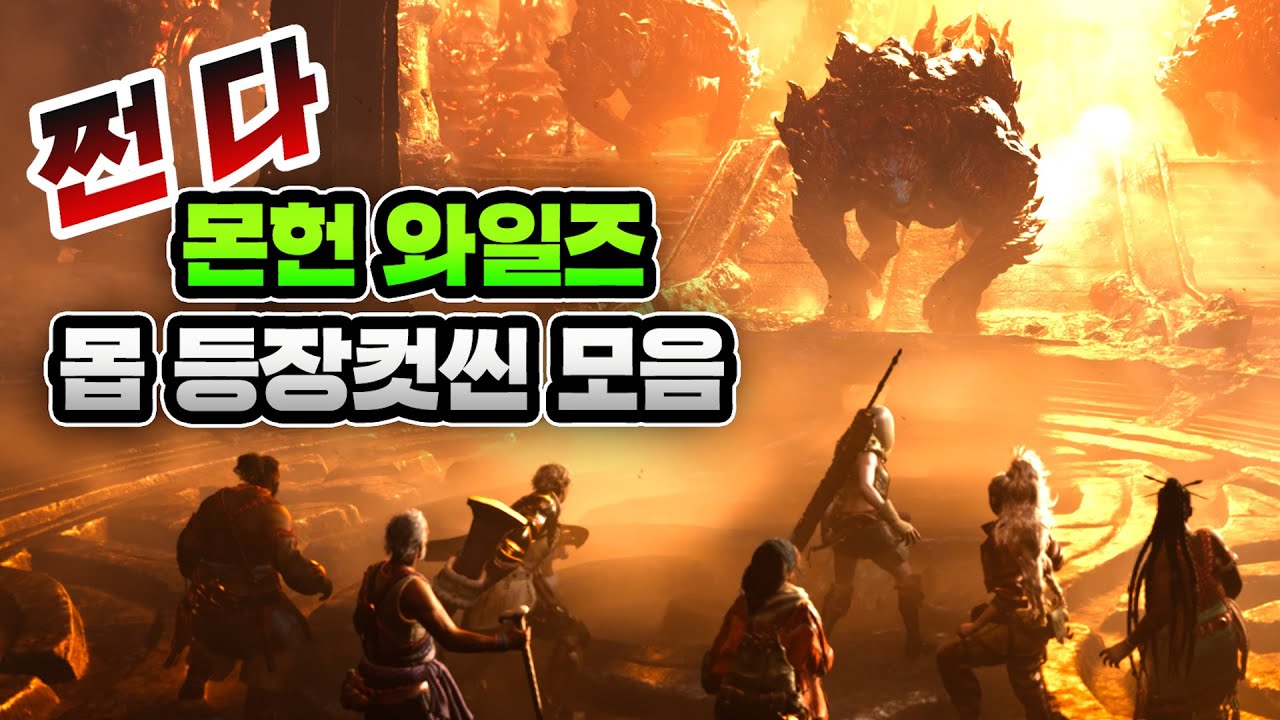 몬스터헌터 와일즈 몬스터등장 컷신 모음 4K 최고화질