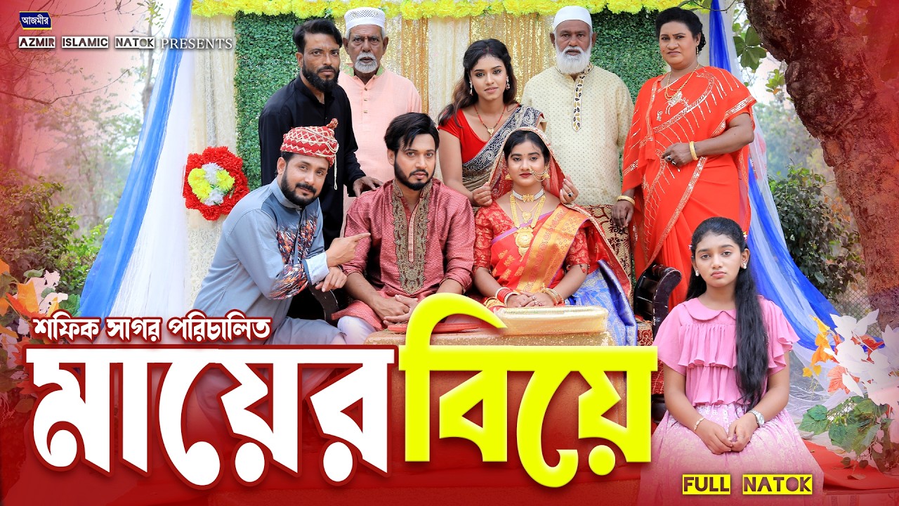মায়ের বিয়ে | Mayer Biye | Shurjo | Kobita | Shefa | Bangla Natok |Islamic natok | New Eid Natok 2026