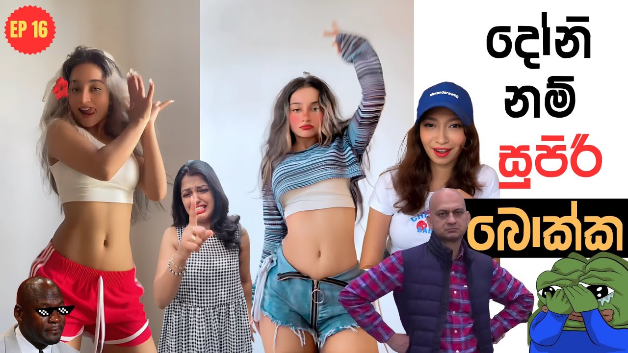 දෝනි නම් සුපිරි | Sri Lankan Athal Memes Episode 16 | Part 16 | Doni nam supiri | Apilage Meme