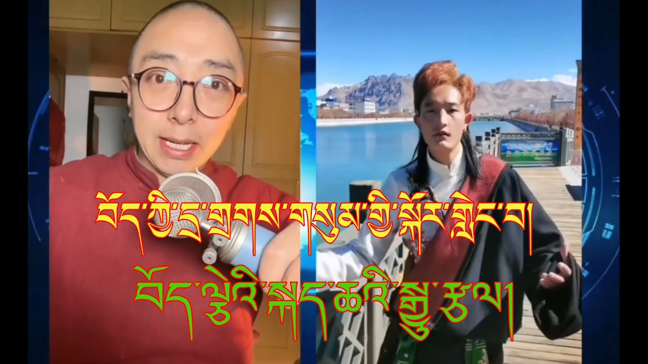 Three Tibetan dialect comedy | About Internet Celebrity | དྲ་གྲགས་གསུམ་གྱི་སྐོར། བོད་ལྕེ།