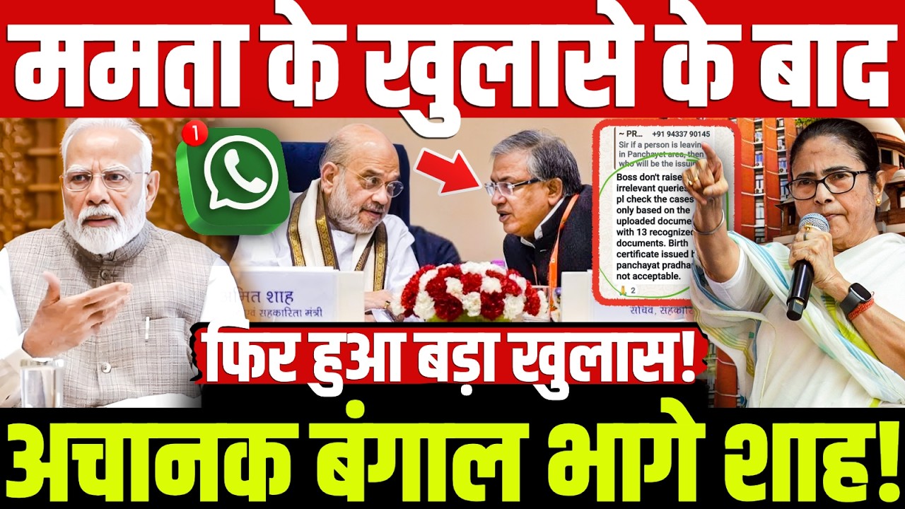 ममता के खुलासे के बाद अचानक बंगाल भागे शाह! फिर हुआ बड़ा खुलास! Gyanesh | Mamta | Shah