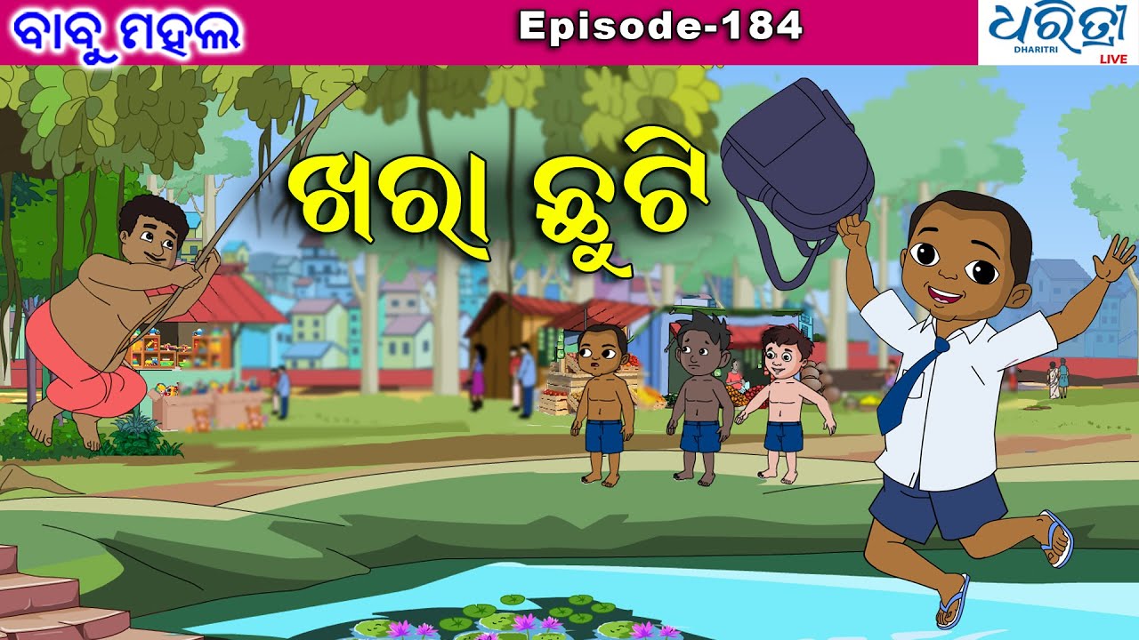 ବାବୁ ମହଲ: ଖରା ଛୁଟି | Babu Mahal # 184 'Khara Chuti' |  Sania | Odia Cartoon Video | Dharitri Live