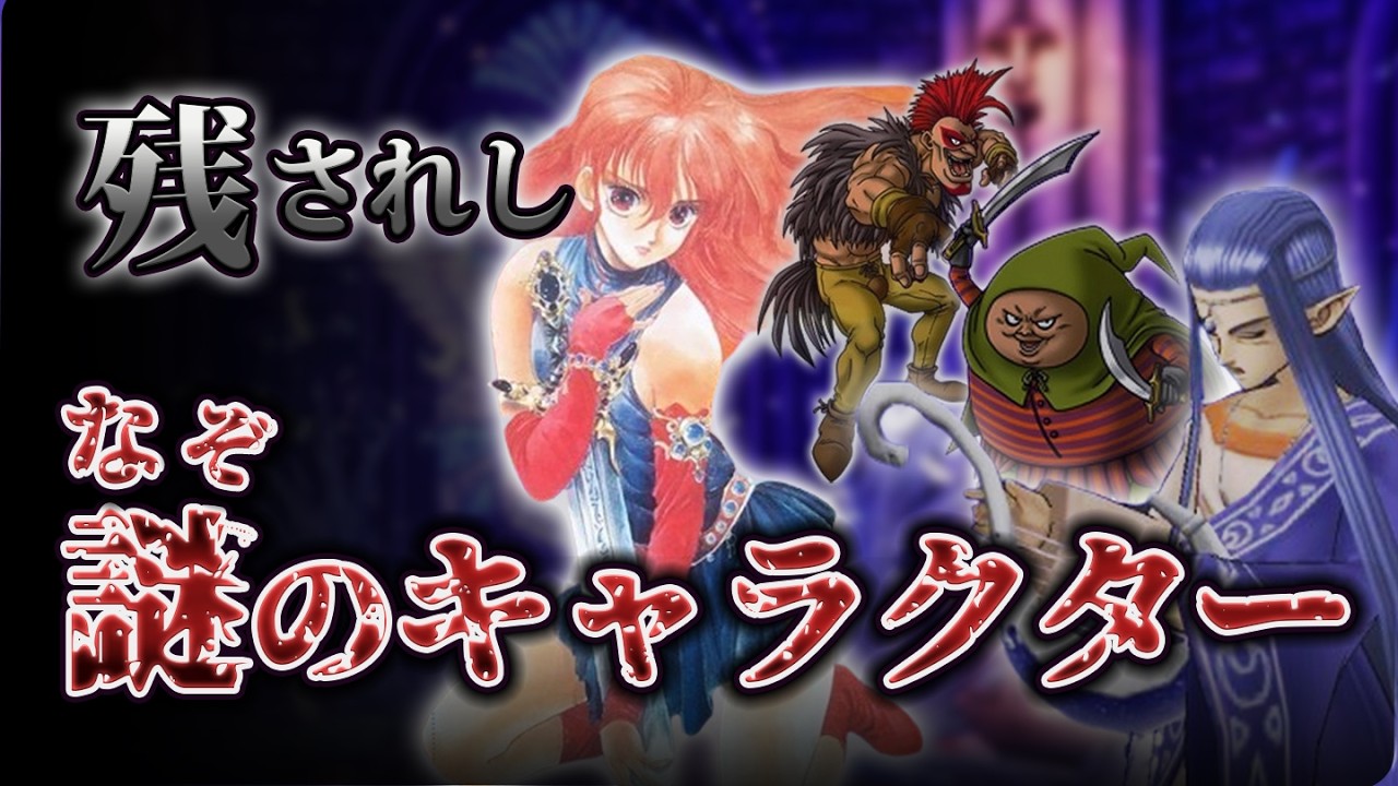【歴代ドラクエ】謎すぎるドラクエキャラ！？まとめ