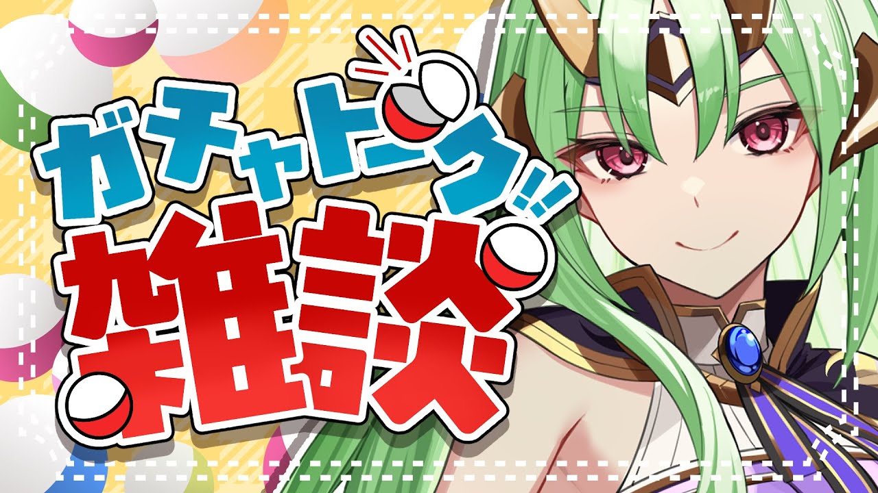 【運ゲー配信】初見さん来て！お題ガチャでゆる雑談【#vtuber  /雑談配信 】