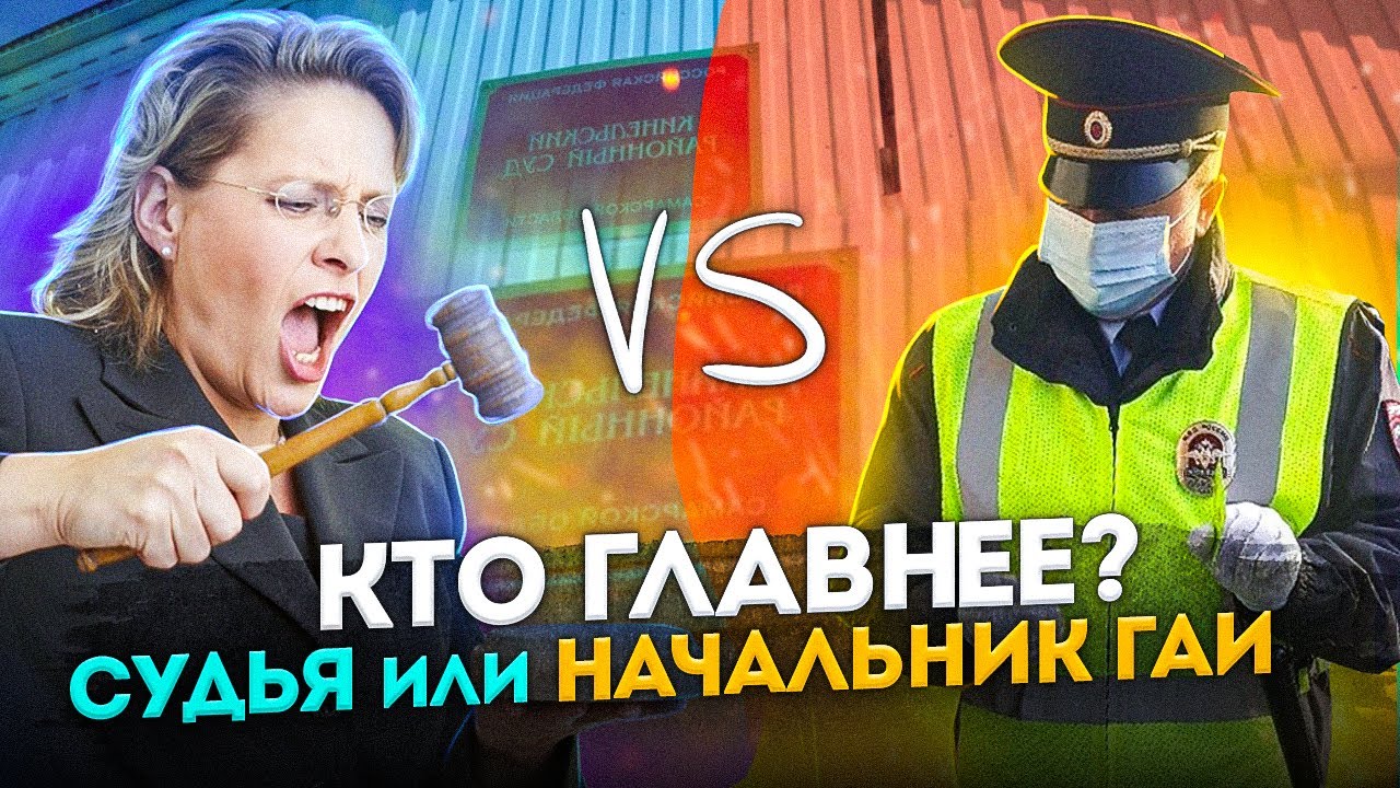▶️ ПОСЛЕДНЕЕ судебное видео на этом канале / Когда уволят начальника ГАИ?