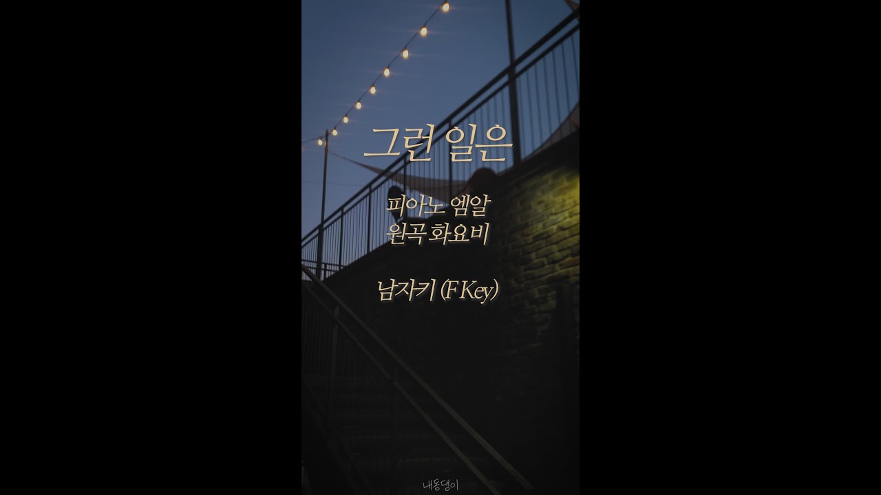 [피아노엠알] 그런 일은 - 원곡 화요비 (남자키)