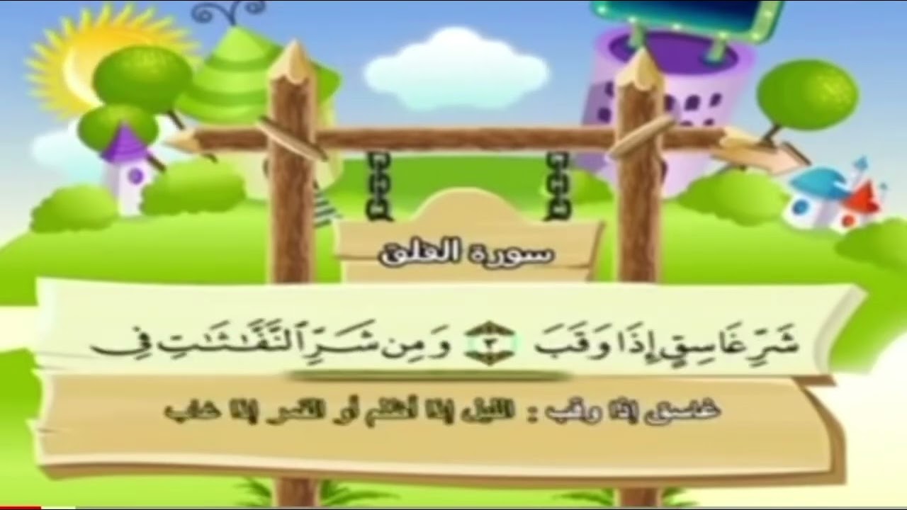 تلقين حفظ سورة الفلق مكرر (٣٠) مرة-Teaching memorizing Surat Al-Falaq repeated (30) times
