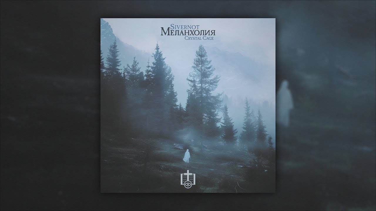 SIVERNOT x Crystal Cage &mdash; Меланхолия (2025) [Dark Electronic/Witch House]