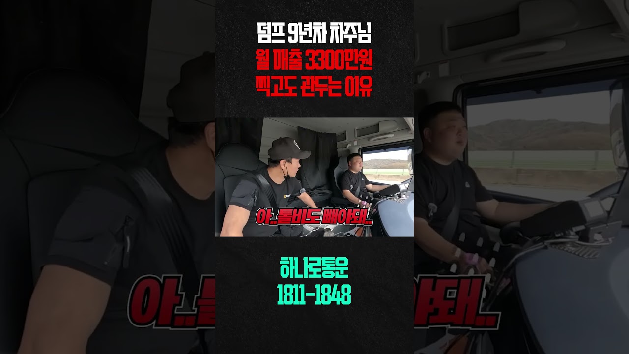 덤프트럭 9년차 차주님 월 매출 3300 찍고 관둔 이유? 지입차 시작