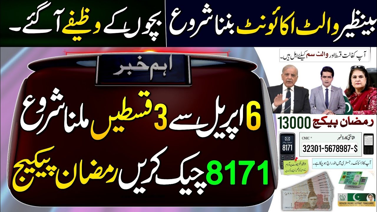 BISP New Payment Start From 6 April | 3 Payments Milna Shru |8171 Check |Wazaif 2026| Ramzan Package