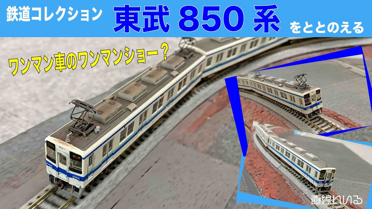 (2024.05) 鉄コレ 東武850系・ワンマン車のワンマンショー?