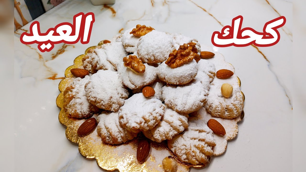 كحك العيد الدايب 🤩 بأسرار اشهر المحلات ونقشه ثابته 👌🏼