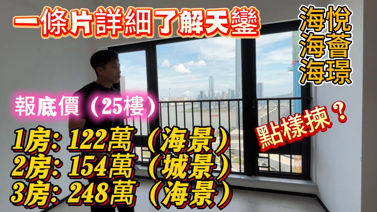 珠海十字門琴澳新城｜天鑾｜三個地塊詳細介紹｜景觀對比｜工地現場｜價格精講 推薦單位