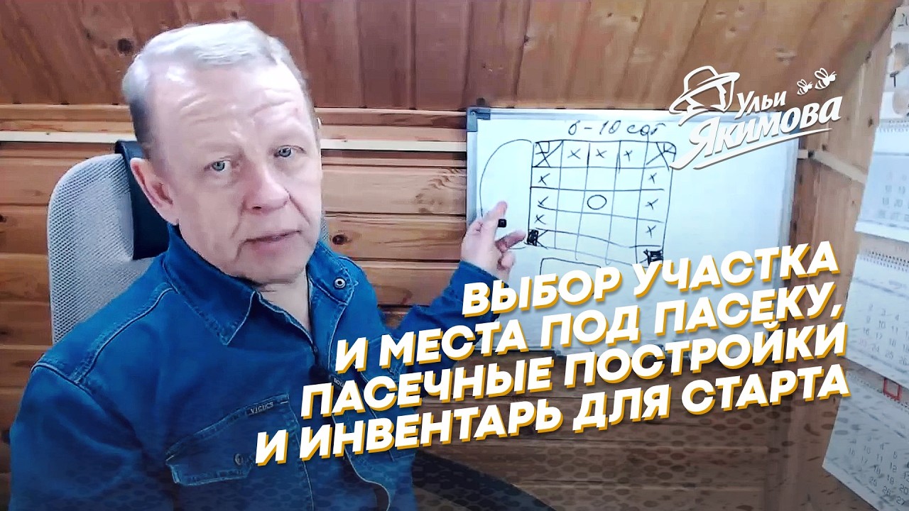 Выбор участка и места под пасеку, пасечные постройки и инвентарь для старта