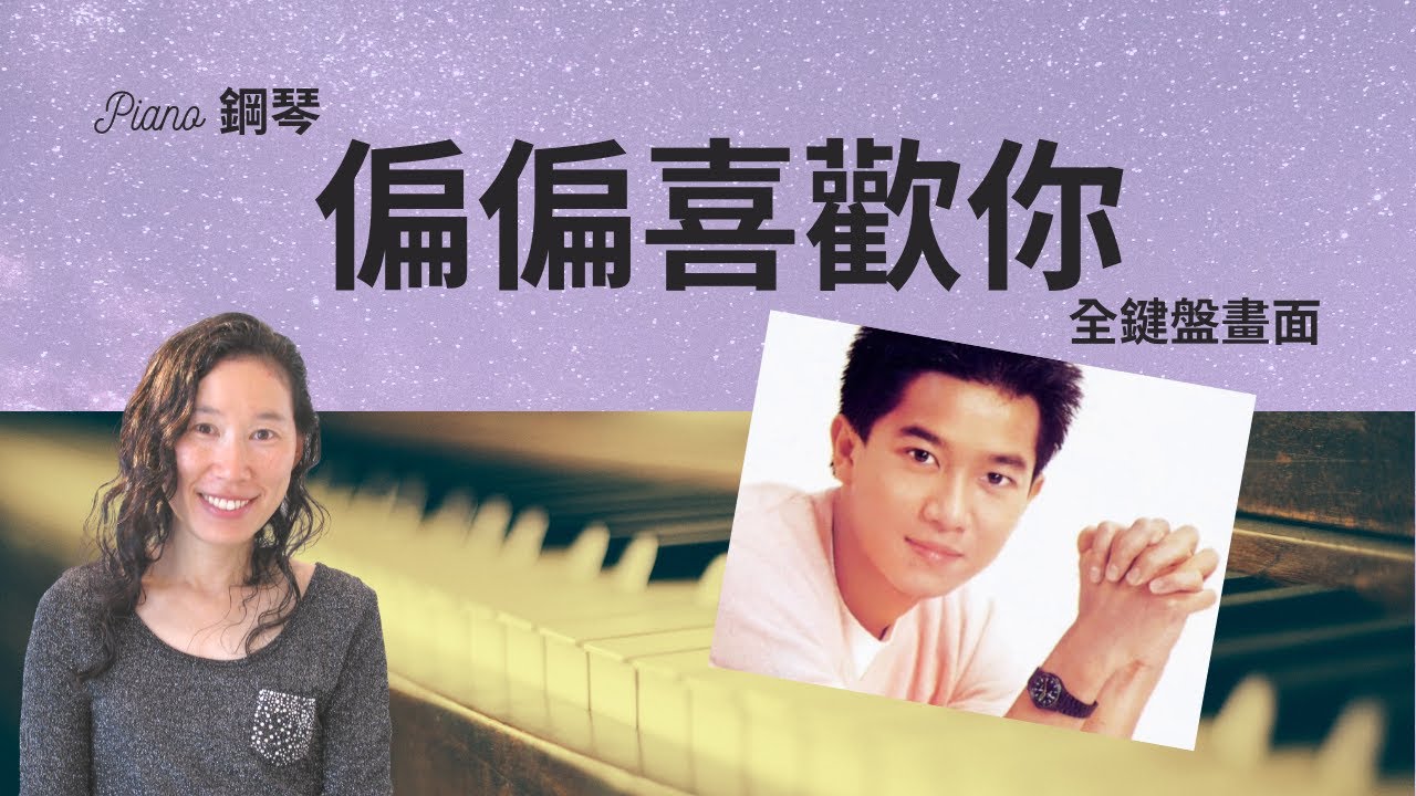 偏偏喜歡你 | 陳百強| 鋼琴演奏示範 (簡易版) | MUSIC WISHES