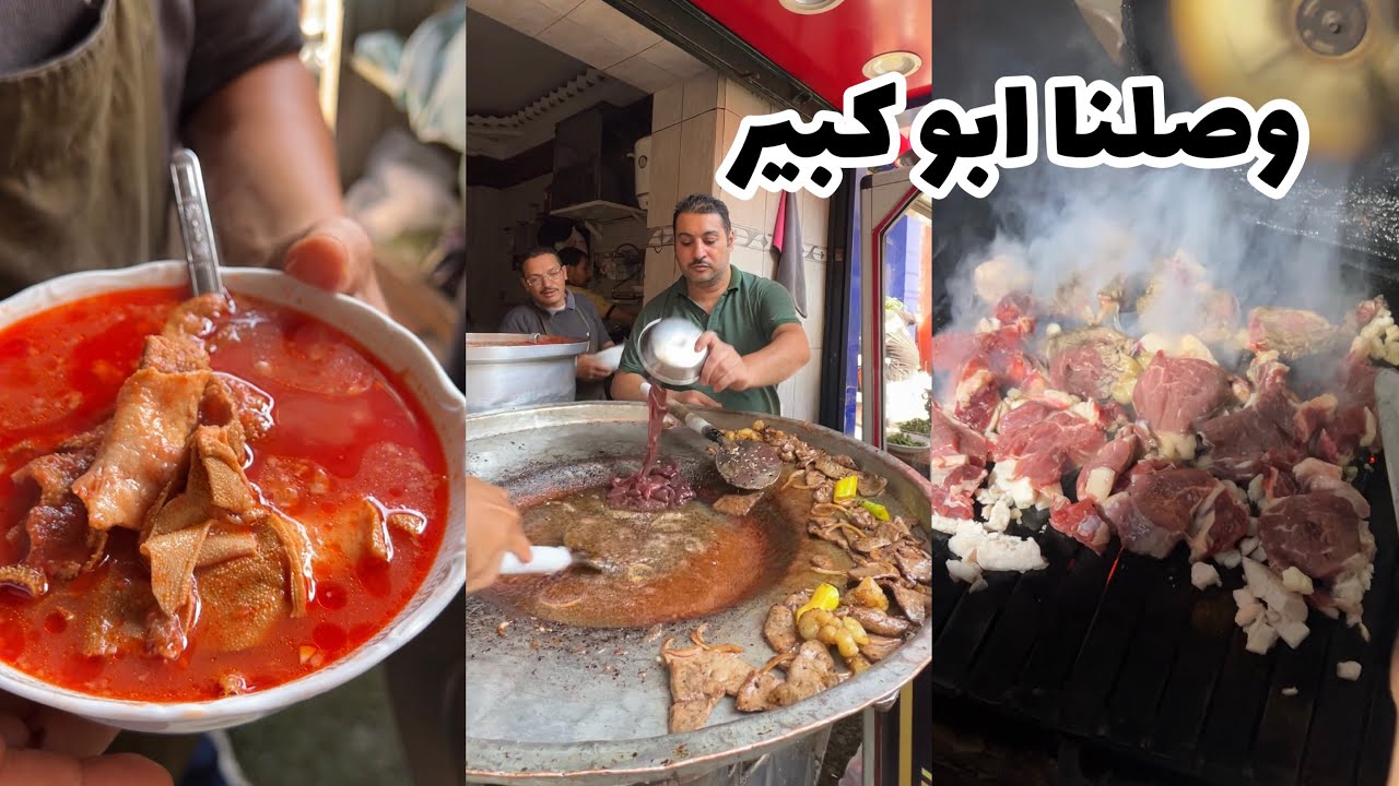 تعاله اعرفك علي مدينه ابو كبير في محافظة الشرقيه والمشهورين باكلات مميزه بيهم 😍🇪🇬