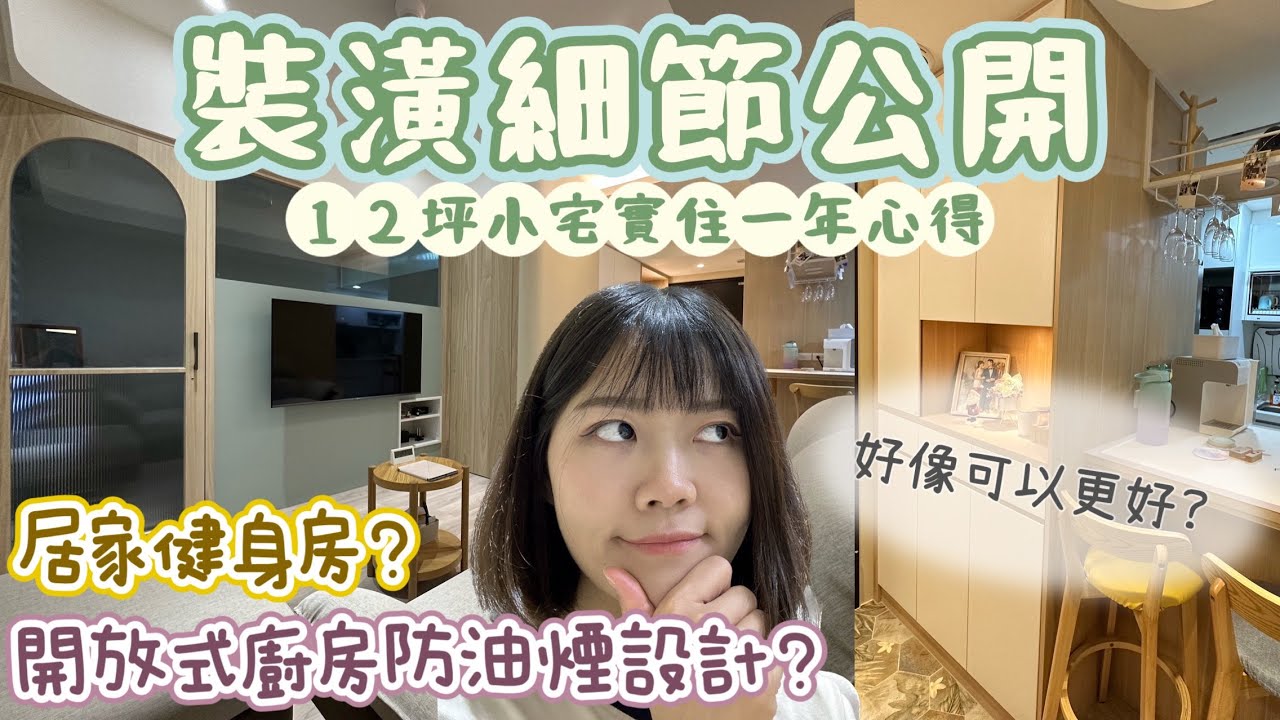 超小宅新家裝潢細節大公開EP1｜室內12坪實住週年心得、小空間也能做TRX、開放式廚房也能有效隔離油煙嗎？滿意的裝潢項目與可以改善的地方