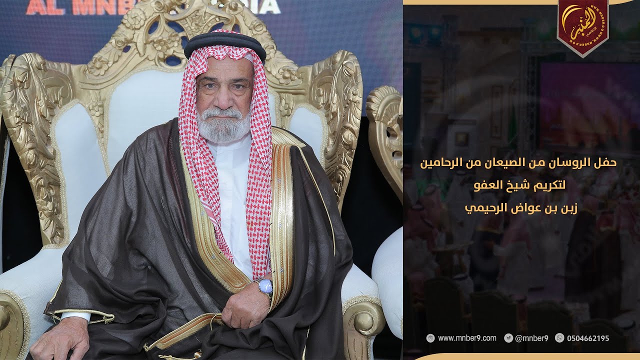 حفل الروسان من الصيعان من الرحامين لتكريم شيخ العفو/ زبن بن عواض الرحيمي
