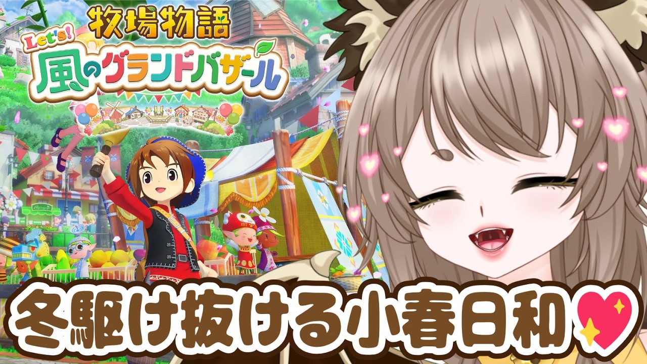 【牧場物語Let's!風のグランドバザール】冬もラスト！駆け抜けるぞ！【 初見ROM専も大歓迎 】