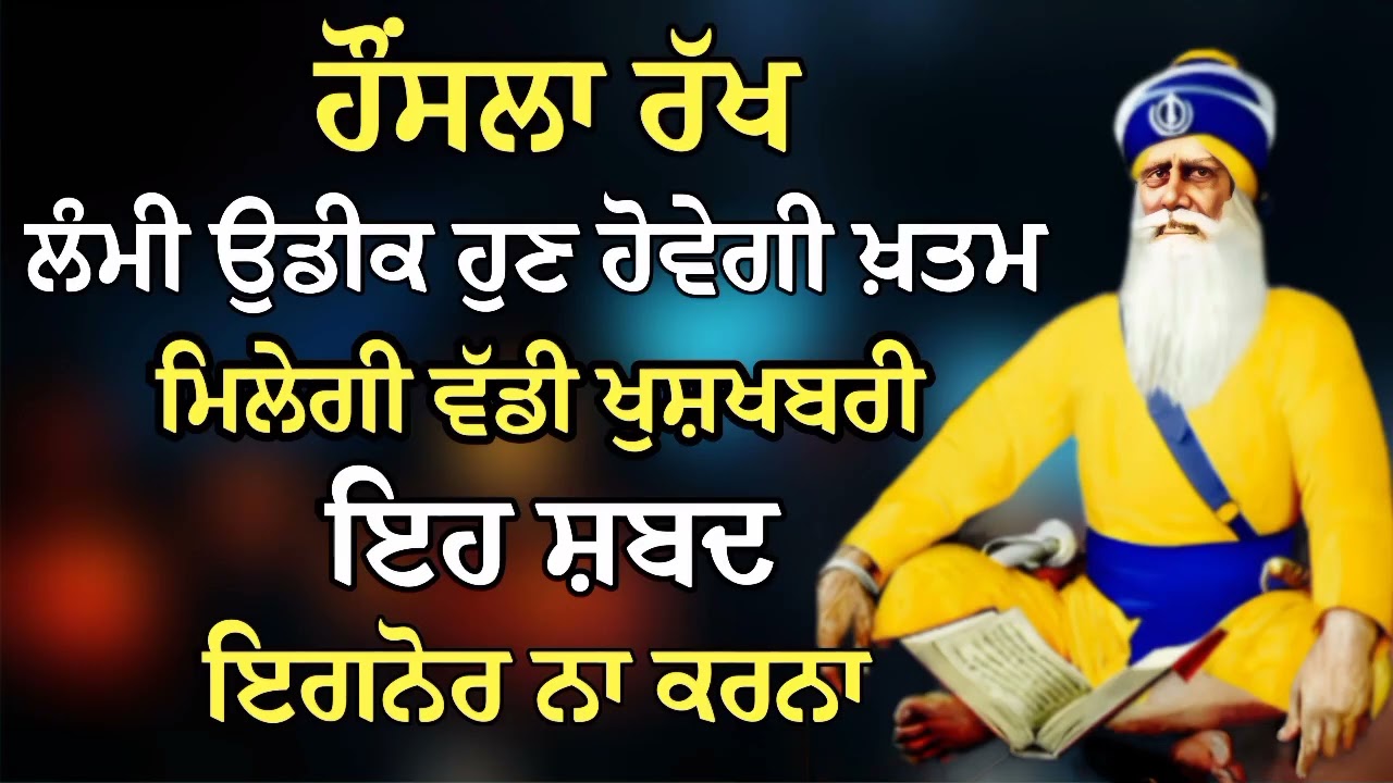 ਹੌਂਸਲਾ ਰੱਖ ਲੰਮੀ ਉਡੀਕ ਹੁਣ ਹੋਵੇਗੀ ਖ਼ਤਮ ਮਿਲੇਗੀ ਵੱਡੀ ਖੁਸ਼ਖਬਰੀ | Gurbani Shabad | Gurbani 