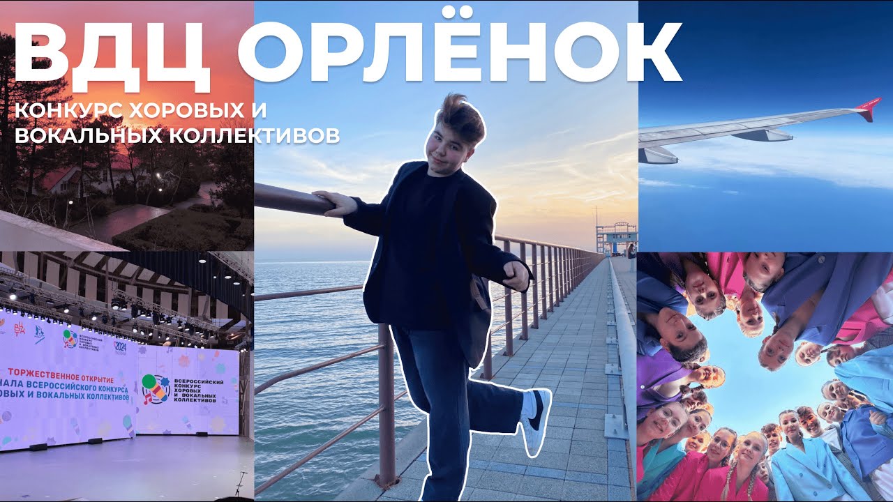 ВДЦ ОРЛЁНОК | конкурс хоровых и вокальных коллективов | VLOG
