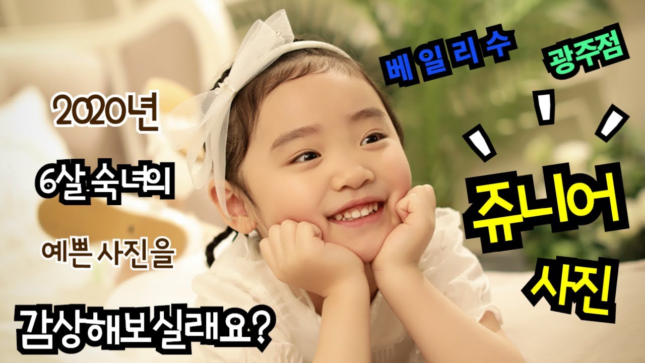 2020년 6살 숙녀의 예쁜사진을 감상해 보실래요?? 베일리수스튜디오광주점 쥬니어사진!! 프로필사진!!메이커스튜디오!
