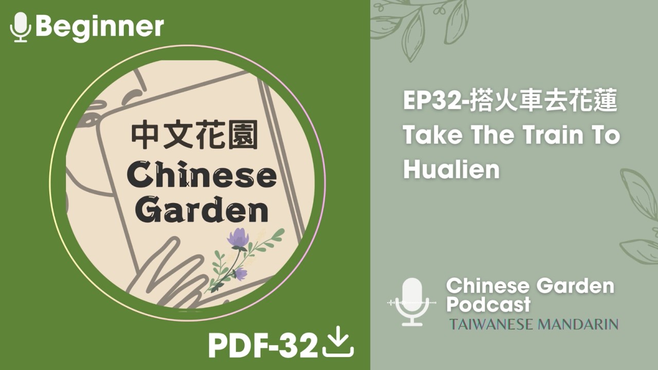EP32-搭火車去花蓮Take The Train To Hualien | Beginner Mandarin Chinese Learning | Listening & Speaking
