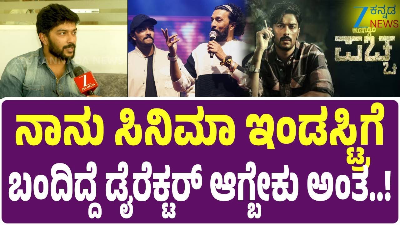 Mango Pachcha | Sanchith Sanjeev | ಮ್ಯಾಂಗೋ ಪಚ್ಚ ಸಿನಿಮಾ ಬಗ್ಗೆ ನಟ ಸಂಚಿತ್‌ ಸಂಜೀವ್‌ ಮಾತು