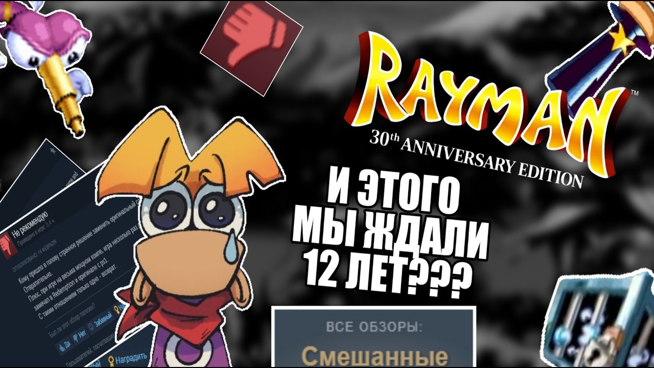 Rayman 30th anniversary edition ХУДШАЯ ИГРА ЮБИСОФТА