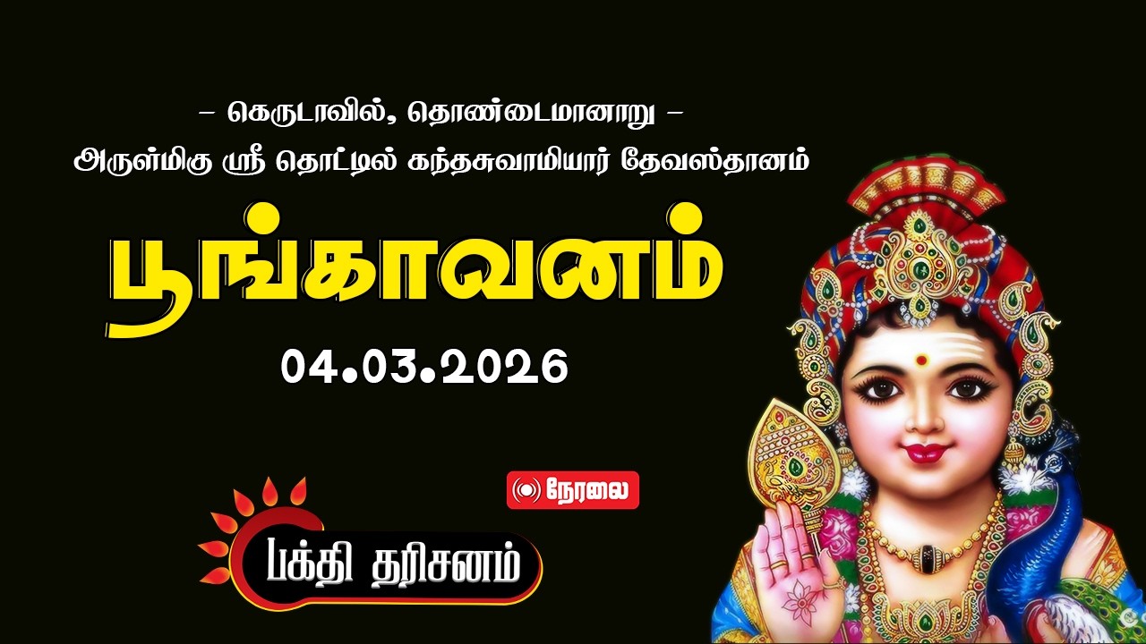 🔴நேரலை | பூங்காவனம்  - கெருடாவில், தொண்டைமானாறு, அருள்மிகு ஸ்ரீ தொட்டில் கந்தசுவாமியார் தேவஸ்தானம்