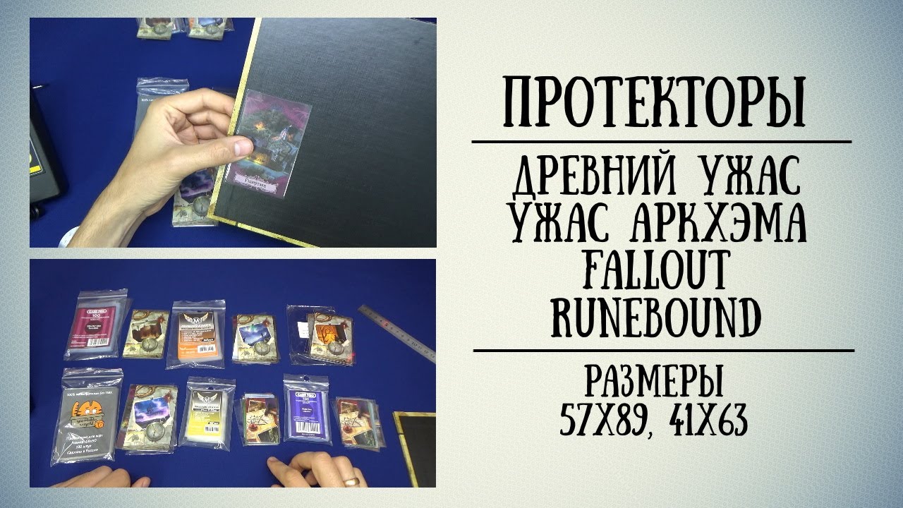 Протекторы. Размеры 57х89 и 41х63. Древний ужас и другие игры.