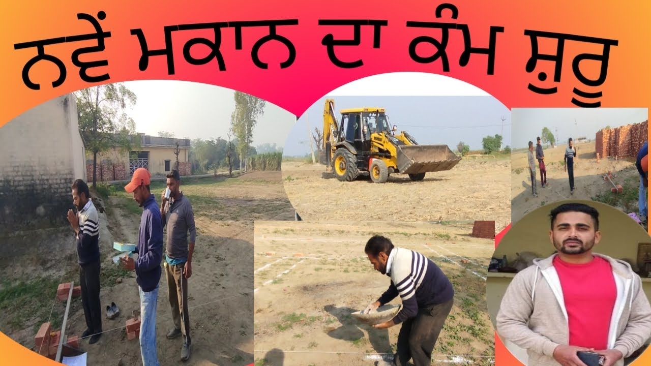 New house 🏠 disign/ਨਵੇਂ ਮਕਾਨ ਦੇ ਨਿਰਮਾਣ ਦਾ ਕੰਮ ਸ਼ੁਰੂ, ਨਵੇਂ ਮਕਾਨ ਦਾ ਕੰਮ ਸ਼ੁਰੂ, ਨਵਾਂ ਘਰ ਬਣਾਉਣ ਦਾ ਕੰਮ