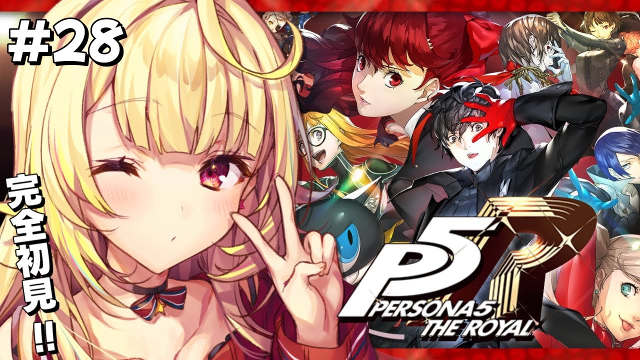 【P5R】ペルソナ5 ザ・ロイヤルやるよおおおおおおおおおおおおおっ！！！🌟#28【星川サラ/にじさんじ】
