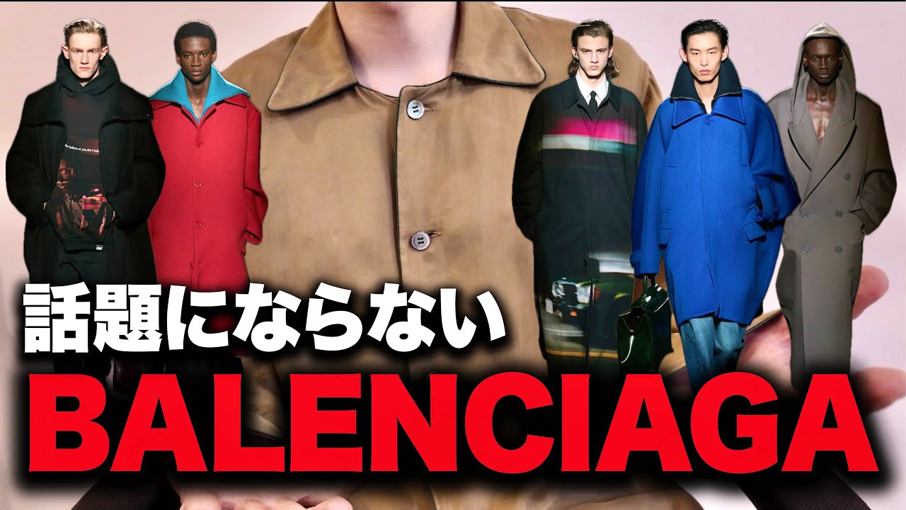 なぜBALENCIAGAが話題にならないのか。2つの問題点【26AW】