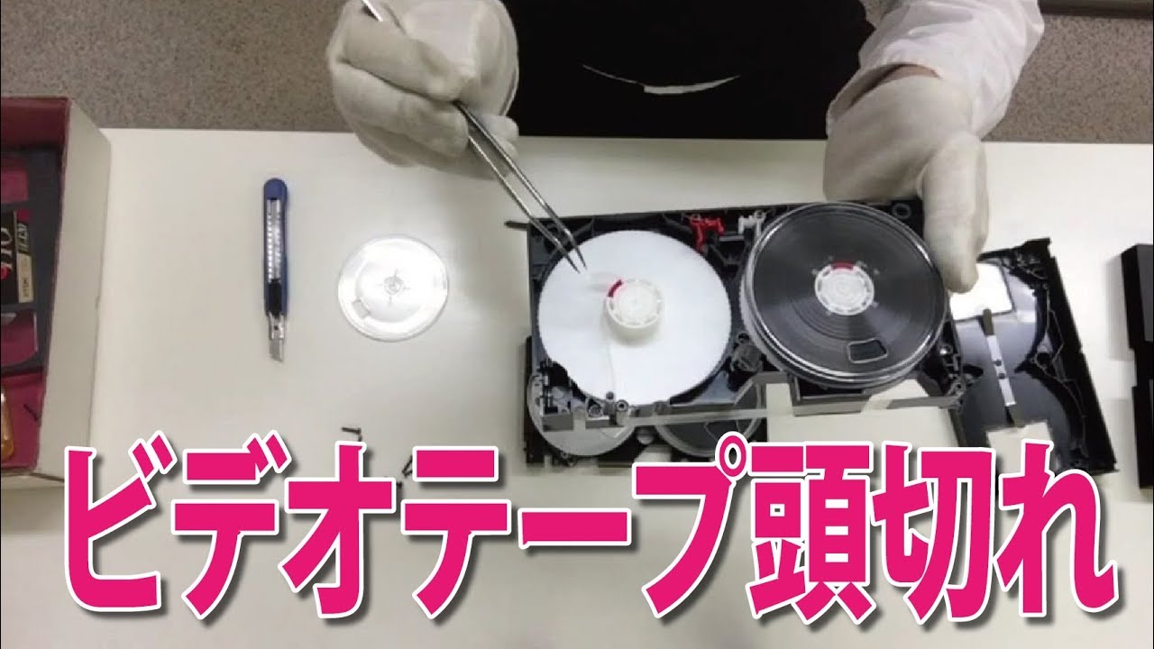 ビデオテープ劣化トラブル　頭テープ切れを分解修理ダビング【大岡山　目黒区／大田区／世田谷区 プリンティ】