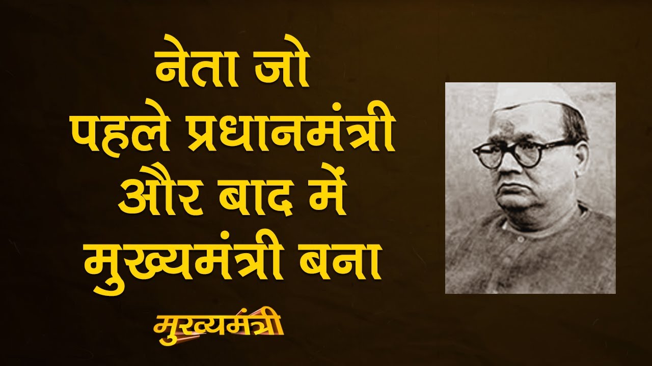 Bihar के First CM Shri Krishna Singh की कहानी, कभी Rajendra Prasad,कभी Nehru से ठनी| Mukhyamantri E1