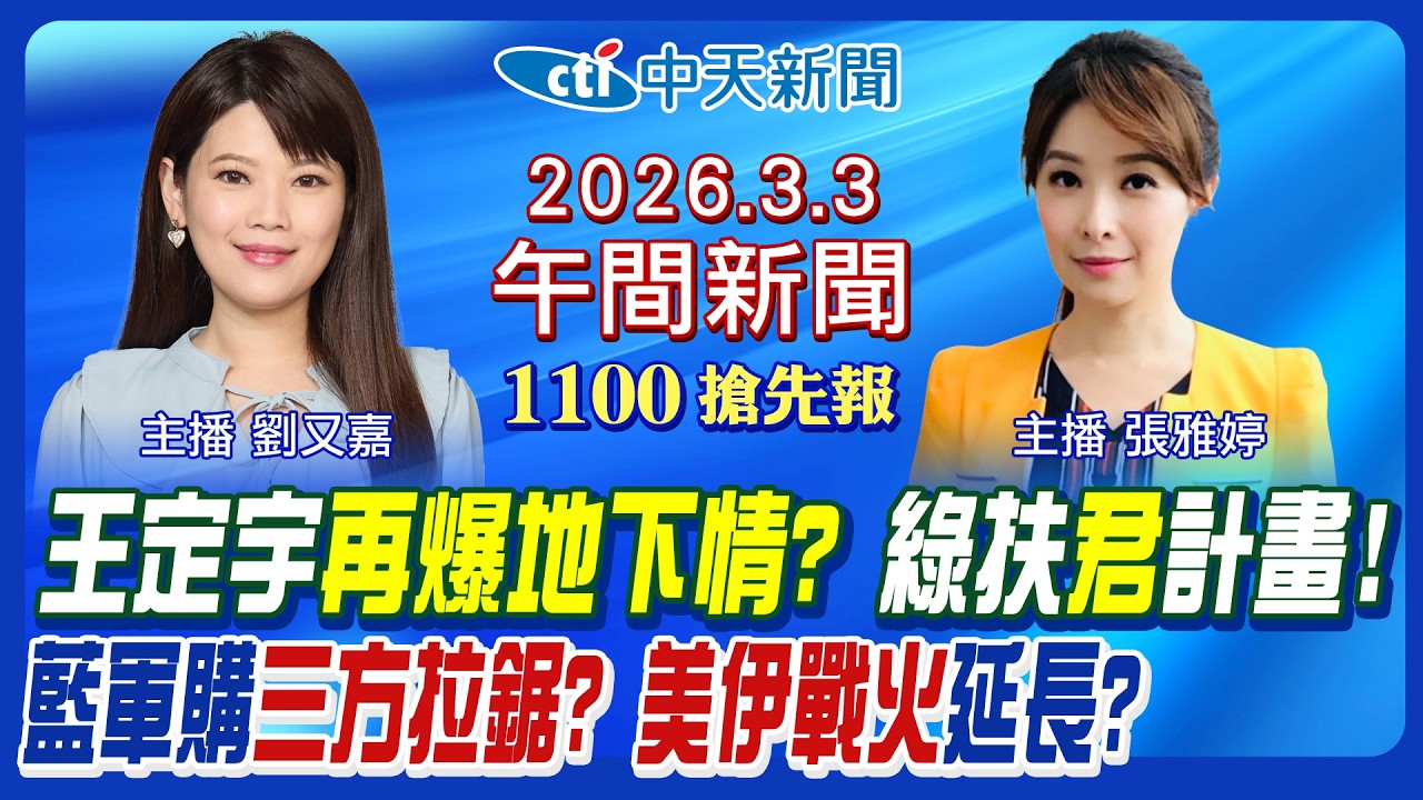 【🔴LIVE直播中】王定宇駁奪人小三!常如山駁涉性侵!綠扶君計畫!卓榮泰選北市?藍軍購拉鋸?川普嗆地面部隊攻伊!封荷姆茲海峽石油危機?｜張雅婷 劉又嘉報新聞20260303 @中天新聞CtiNews
