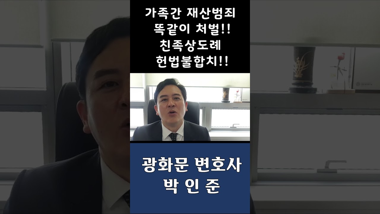 가족간 재산범죄 똑같이처벌!! 친족상도례 헌법불합치!!        #친족상도례 #친족상도례 헌법불합치 #헌법불합치결정 #가족간 재산범죄