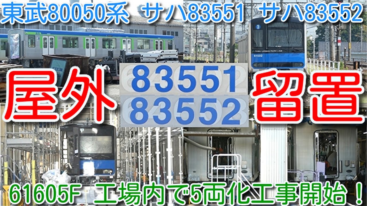 【東武80050系中間車 サハ83551（元サハ64602）サハ83552（元サハ64603）並び！】東武60000系61502F、61503F 屋外留置。61605F 工場内で工事開始した様子を撮影