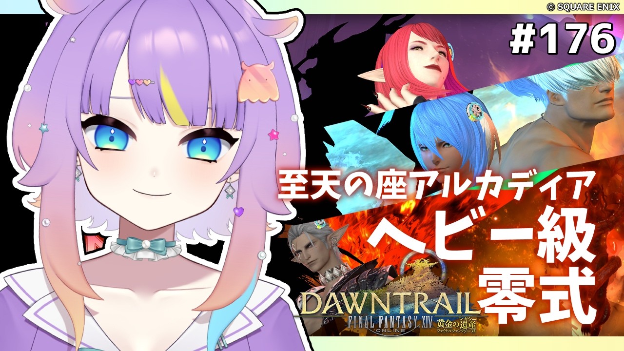 【 #FF14/黄金編/参加型】至天の座アルカディア：ヘビー級零式 1-4層消化【I-STREAM/深海めんか】#176