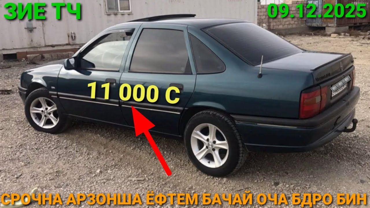 (09.12.2025) OPEL VECTRA A, 11 000 СОМОН,   TOYOTA CAMRY 2 ESCA, HUNDAI SONATA  OPEL ASTRA H,  