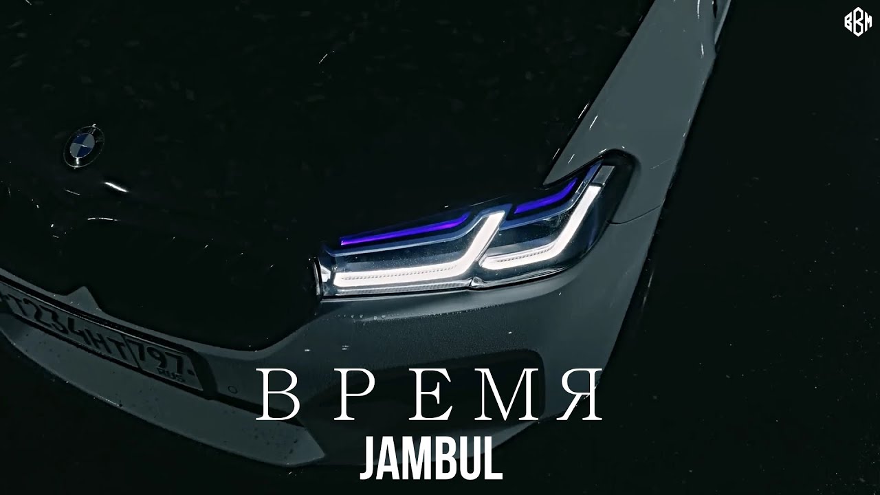 Jambul - ВРЕМЯ (Премьера)