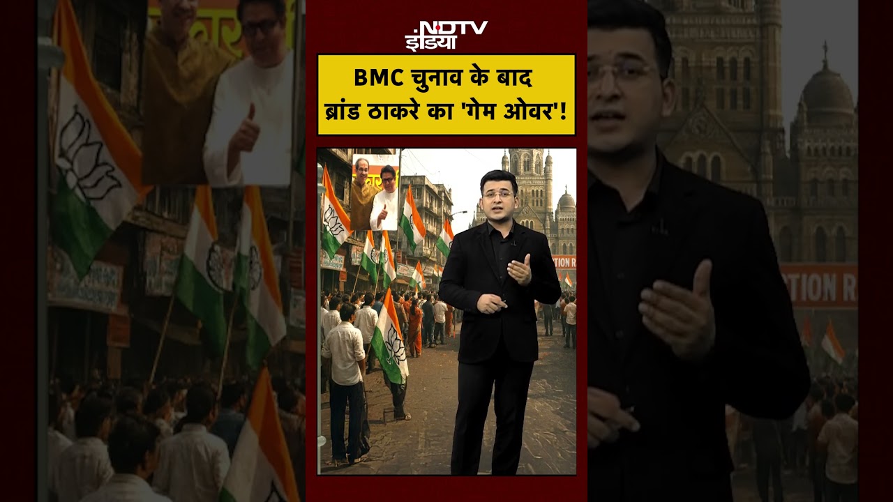 BMC Election Results 2026: BMC चुनाव के बाद ब्रांड ठाकरे का 'गेम ओवर'! | Shubhankar Mishra