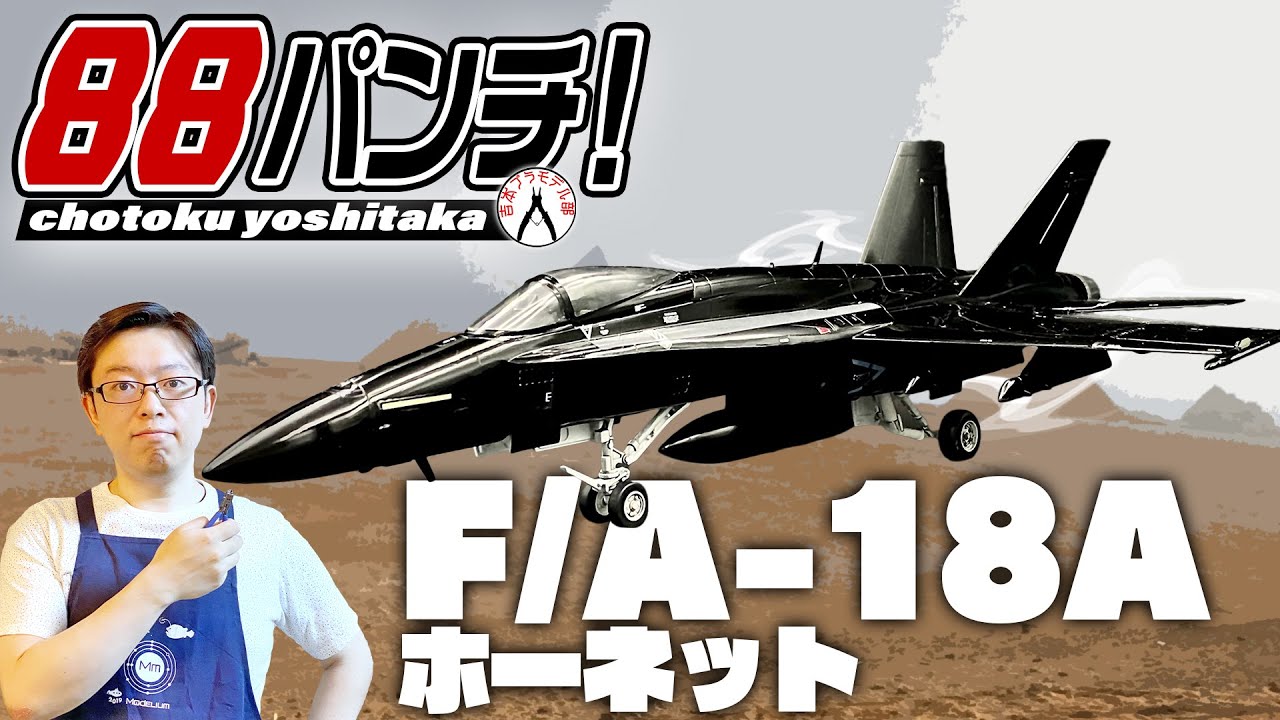 【10日目・最終日】88パンチ！F/A-18Aホーネット【エリア88】