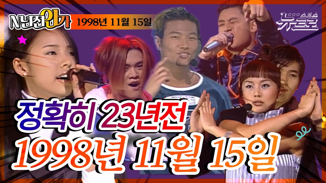 ⏰정확히 23년전 오늘, 1998년 11월 15일 [SBS 인기가요📺]