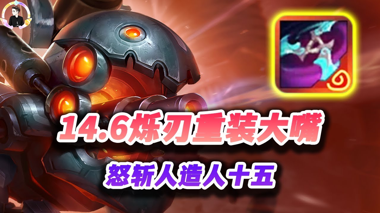 【聯盟戰棋S14】14.6重装大嘴，配合烁刃怒斩大成十五！ s14|Teamfight Tactics、雲頂之弈、TFT、LOL